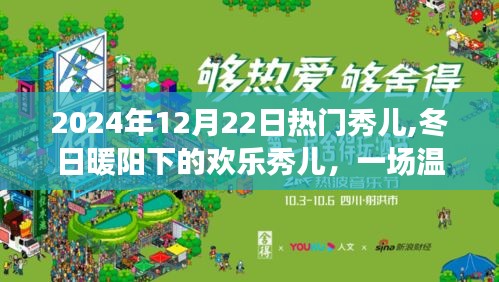 冬日暖陽下的歡樂秀兒，溫馨有趣的日常故事盛宴（2024年12月22日）