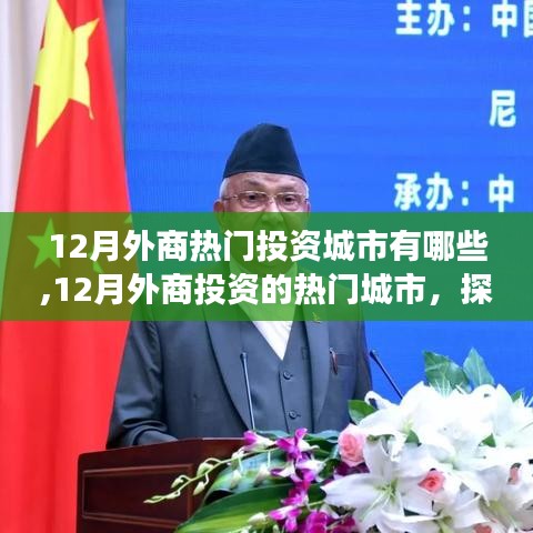 探尋繁榮背后的故事，揭秘十二月外商投資的熱門城市