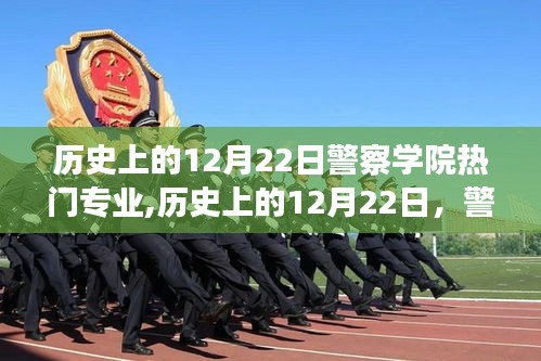 歷史上的12月22日，警察學(xué)院熱門(mén)專業(yè)的演變與趨勢(shì)