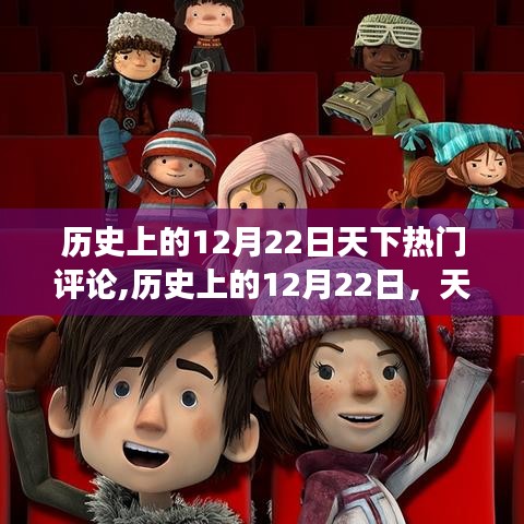 歷史上的12月22日，多元視角下的天下熱門評論回顧