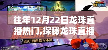 探秘往年龍珠直播盛況下的隱藏小巷特色小店，昔日直播熱門回顧與揭秘