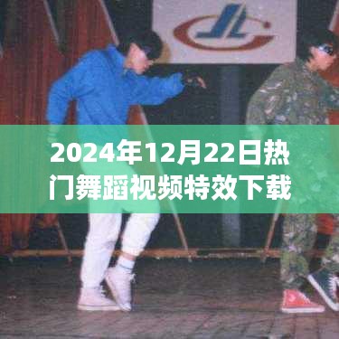探索熱門舞蹈視頻特效下載之旅，舞動自然之美（2024年精選）