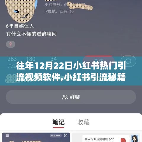 小紅書引流秘籍，熱門引流視頻軟件使用全攻略（零基礎(chǔ)適用）往年12月22日實(shí)用指南