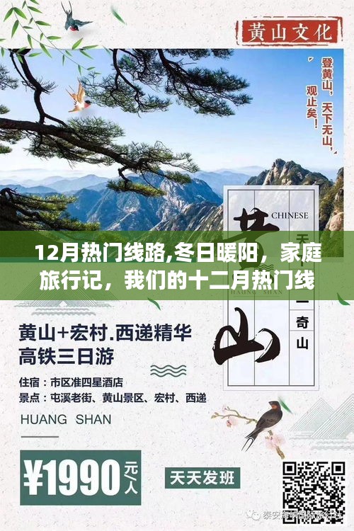 冬日家庭旅行記，十二月熱門線路之旅