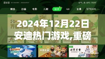 安迪熱門游戲，深度評測與介紹——重磅推出，帶你領(lǐng)略游戲魅力，2024年12月22日獨(dú)家報道