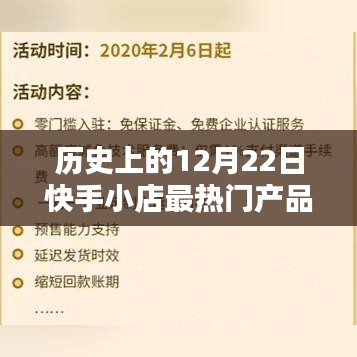 揭秘歷史上的12月22日快手小店最熱門產(chǎn)品排名，深度解析三大要點