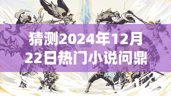 陳揚(yáng)巔峰新作，預(yù)測陳揚(yáng)系列將問鼎2024年熱門小說