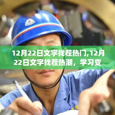 12月22日文字找茬熱潮，學(xué)習(xí)、自信與成就感的奇妙之旅