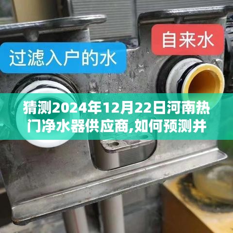 初學者指南，如何預測并尋找河南地區(qū)熱門凈水器供應商（2024年預測）