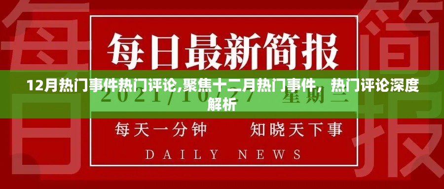 十二月熱門(mén)事件深度解析，聚焦熱門(mén)評(píng)論