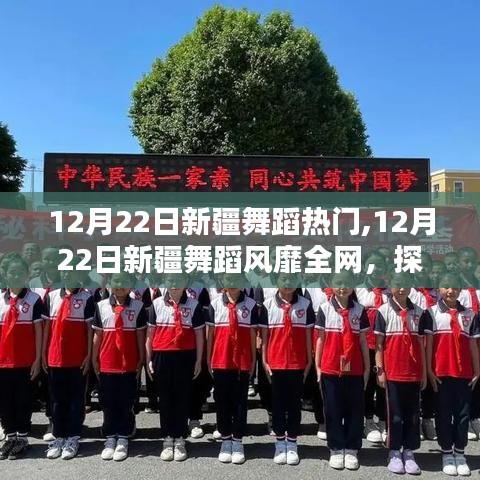 探尋新疆舞蹈風(fēng)靡背后的文化魅力，熱門背后的故事在12月22日顯現(xiàn)
