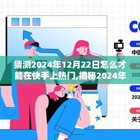 揭秘快手熱門之路，把握機遇，成為網(wǎng)紅之星——預(yù)測與策略解析至2024年12月22日前的快手熱門趨勢與機遇秘籍