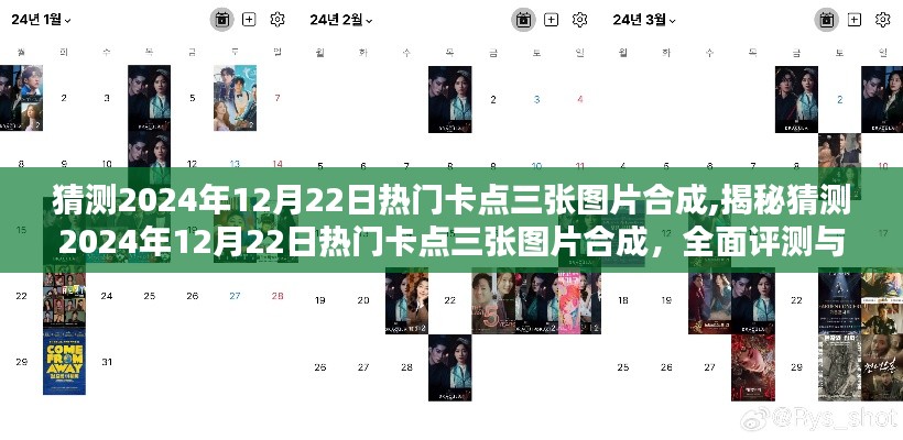 揭秘與預測，2024年12月22日熱門卡點三張圖片合成的深度解析與全面評測介紹