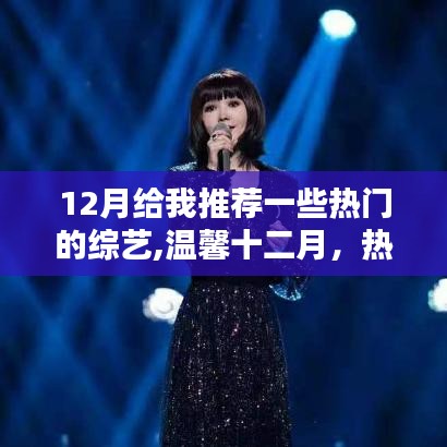 溫馨十二月，熱門綜藝推薦與家的歡樂時光