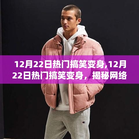 揭秘網(wǎng)絡(luò)新潮流背后的娛樂精神，熱門搞笑變身大揭秘（12月22日）