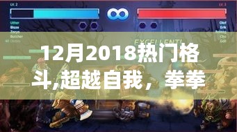 超越自我，拳拳之心，十二月熱門格斗的啟示與成長之路