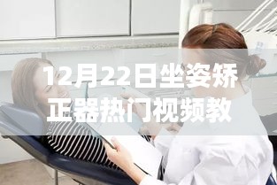 12月22日坐姿矯正器教學視頻，啟程心靈寧靜之旅，與自然美景共舞