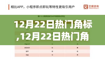 全面解讀，12月22日熱門角標(biāo)特性、體驗(yàn)、競爭分析與用戶群體剖析