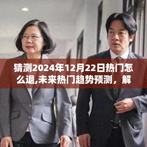 揭秘未來熱門趨勢，解析2024年12月22日熱門退出的新動向與博弈觀點，預(yù)測退出策略揭秘！