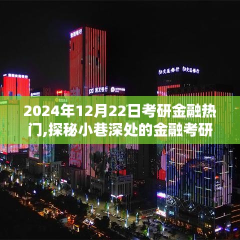 探秘金融考研寶藏館，2024年考研金融資訊集結(jié)與小巷深處的秘密探訪