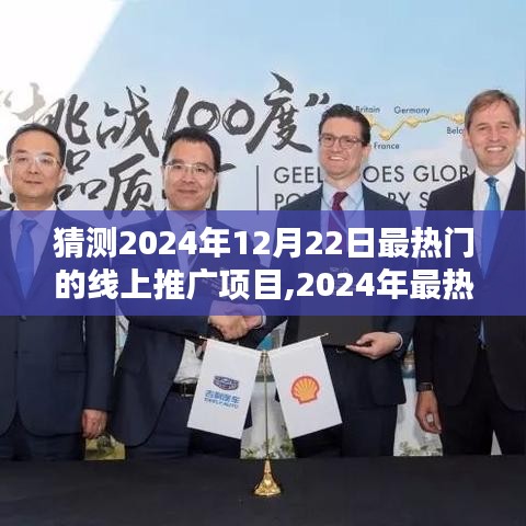 2024年最熱門線上推廣項目啟動指南，引領你成為行業(yè)先鋒，預測2024年12月22日趨勢