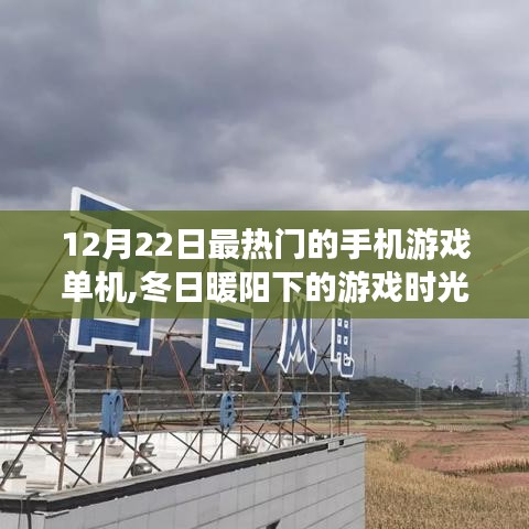 冬日暖陽下的單機手游盛宴，串聯(lián)起溫馨日常的游戲時光