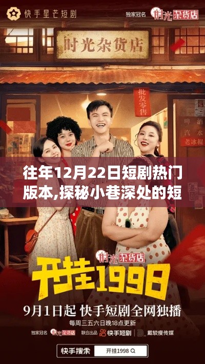 探秘短劇盛宴，揭秘往年12月22日炙手可熱的劇目背后的故事與小巷深處的魅力短劇熱門版本盤點(diǎn)