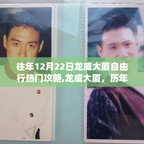 歷年12月22日龍威大廈自由行探秘之旅，璀璨記憶與熱門攻略分享