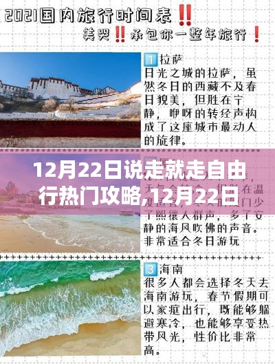 12月22日說走就走自由行攻略詳解，熱門目的地推薦與行程規(guī)劃