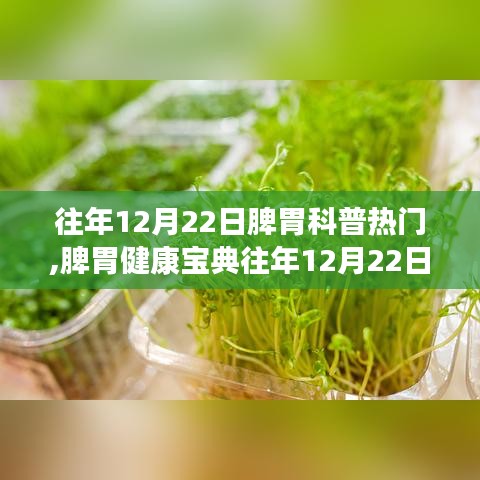 往年12月22日脾胃科普熱點回顧，輕松掌握脾胃健康寶典與調(diào)理技能