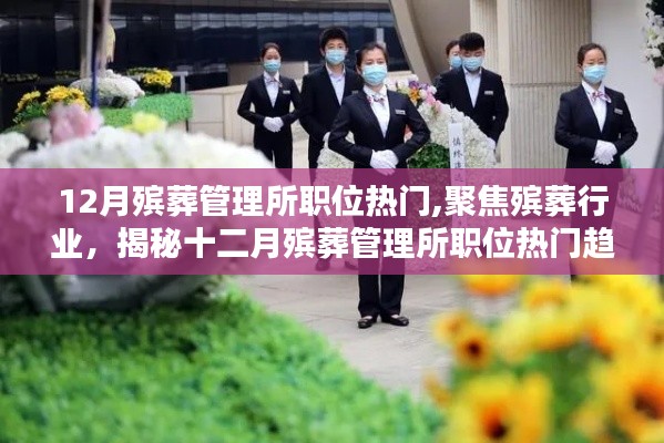 揭秘十二月殯葬管理所職位熱門趨勢，聚焦行業(yè)熱點，洞悉職業(yè)發(fā)展動向