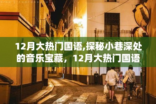 探秘小巷深處的音樂寶藏，揭秘十二月大熱門國語音樂特色小店