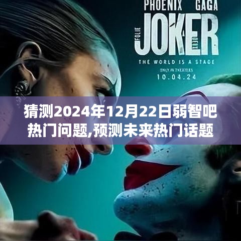 揭秘未來熱門話題，走進(jìn)2024年弱智吧熱門話題世界預(yù)測(cè)與解析（附日期，12月22日）