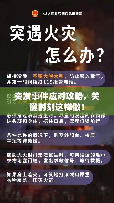 突發(fā)事件應(yīng)對攻略，關(guān)鍵時刻這樣做！
