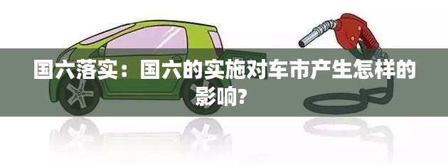 國六落實：國六的實施對車市產(chǎn)生怎樣的影響? 