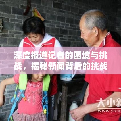 深度報(bào)道記者的困境與挑戰(zhàn)，揭秘新聞背后的挑戰(zhàn)與奮斗之路