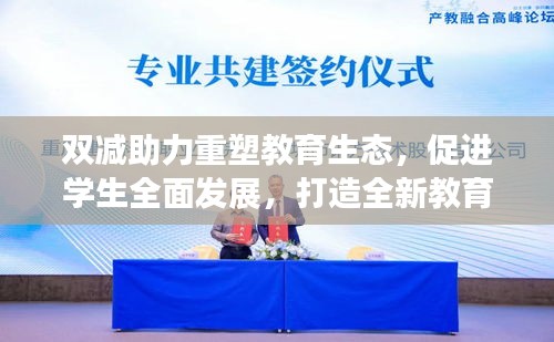 雙減助力重塑教育生態(tài)，促進(jìn)學(xué)生全面發(fā)展，打造全新教育模式！