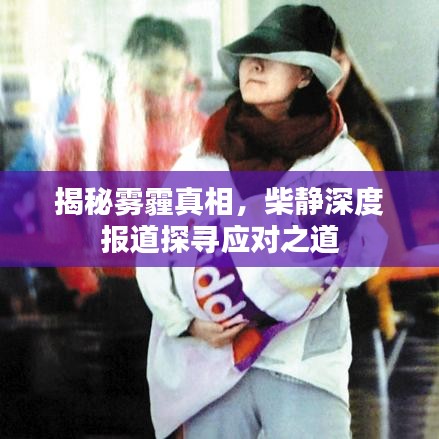 揭秘霧霾真相，柴靜深度報道探尋應對之道