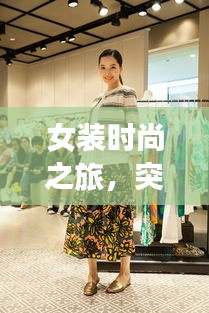 女裝時(shí)尚之旅，突發(fā)奇想的絢爛綻放