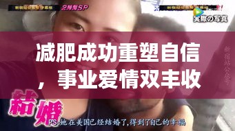 減肥成功重塑自信，事業(yè)愛情雙豐收！