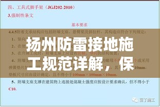 揚(yáng)州防雷接地施工規(guī)范詳解，保障安全，百度收錄標(biāo)準(zhǔn)標(biāo)題