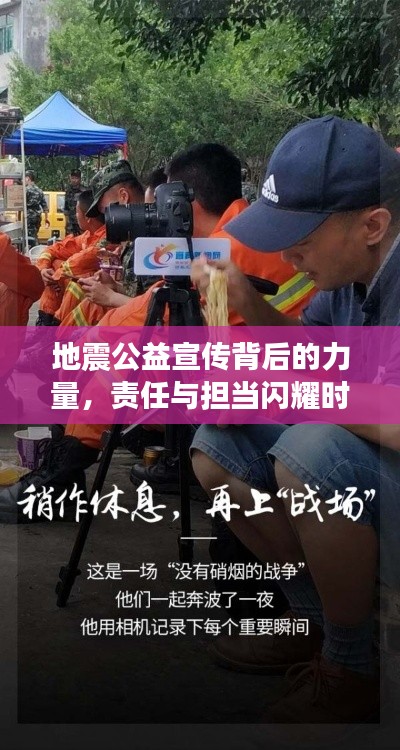地震公益宣傳背后的力量，責(zé)任與擔(dān)當(dāng)閃耀時(shí)刻