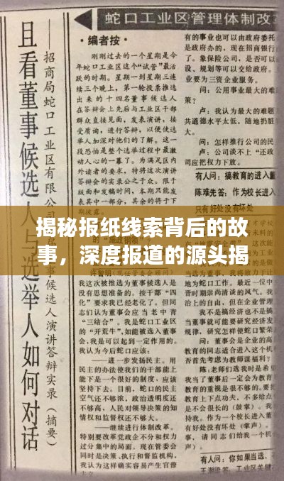 揭秘報(bào)紙線索背后的故事，深度報(bào)道的源頭揭秘