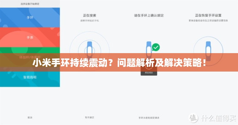 小米手環(huán)持續(xù)震動(dòng)？問(wèn)題解析及解決策略！