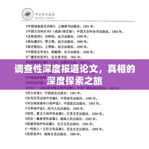調(diào)查性深度報(bào)道論文，真相的深度探索之旅