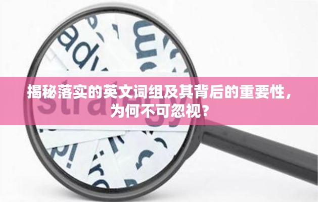 揭秘落實的英文詞組及其背后的重要性，為何不可忽視？