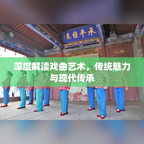 深度解讀戲曲藝術(shù)，傳統(tǒng)魅力與現(xiàn)代傳承