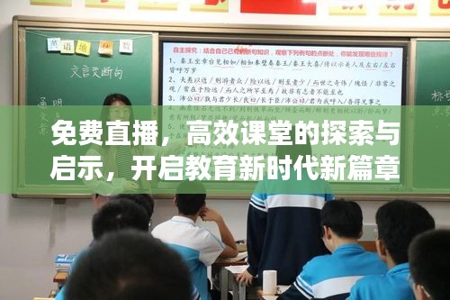 免費(fèi)直播，高效課堂的探索與啟示，開啟教育新時(shí)代新篇章