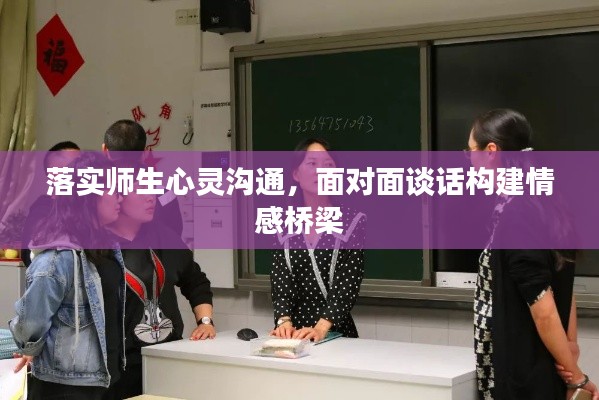 落實(shí)師生心靈溝通，面對面談話構(gòu)建情感橋梁