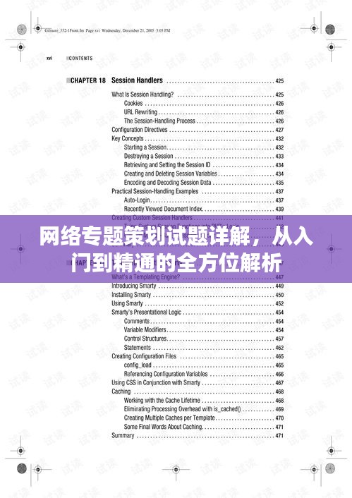網(wǎng)絡(luò)專題策劃試題詳解，從入門到精通的全方位解析